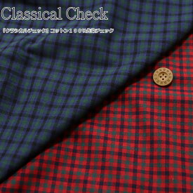 『Classical Check≪クラシカルチェック≫』コットン100％先染チェック素材：コットン100％　生地幅：約110cm女の子/男の子/キッズ/大人/綿/ウェアー/小物/インテリア/ハンドメイド/手作り/