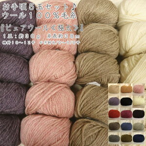 【5玉セット販売!】『ウール100%毛糸ピュアウール≪極太≫5玉セット(1玉約30g 約38m巻)』