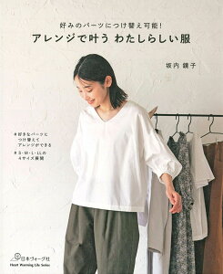 【日本ヴォーグ社80729】好みのパーツにつけ替え可能!『アレンジで叶う わたしらしい服』坂内鏡子S/M/L/LLサイズの実物大型紙つき(本)簡単/トップス/ワンピース/服/ウェアー/スカート/パ