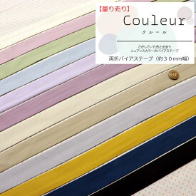 【量り売り（50cm単位）】『Couleur≪クルール≫』両折バイアステープ（約30mm幅）素材：コットン100％　幅：約30mm≪こちらのバイアステープは50cm単位でカットします。≫ニュアンスカラー/くすみカラー/