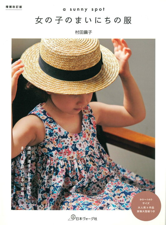 楽天市場 日本ヴォーグ社 A Sunny Spot 女の子のまいにちの服 村田繭子 本 ９０ １４０サイズ 大人用３作品 実物大型紙付き 増補改訂版 キッズ 手作り ハンドメイド ワンピース ブラウス スカート パンツ 手芸と生地の店 いすず