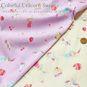 『カラフルユニコーンスイーツ』コットン100%シーチングプリント素材:コットン100% 生地幅:約108cmお菓子/ペガサス/女の子/キッズ/大人/綿/通園/通学/ウェアー/小物/インテリア/ハンドメ