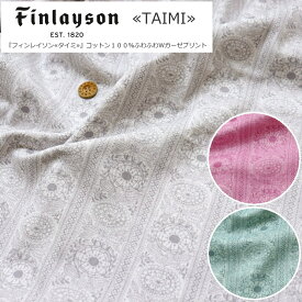 FINLAYSON≪フィンレイソン≫『TAIMI≪タイミ≫』コットン100％ふわふわWガーゼプリント素材：コットン100％　生地幅：約106cm商用利用不可/北欧/植物/花/女の子/キッズ/大人/綿/ウェアー/小物/インテリア/ハンドメイド/手作り/