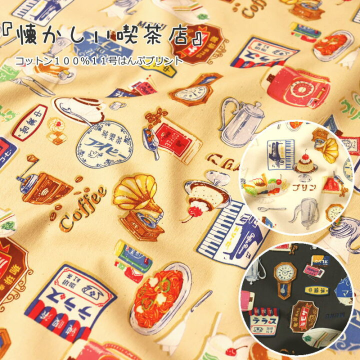 楽天市場 懐かしい喫茶店 コットン１００ １１号はんぷプリント素材 コットン１００ 生地幅 約１１０ｃｍ帆布 ハンプ 女の子 男の子 キッズ 大人 綿 バッグ 小物 エプロン インテリア ハンドメイド 手作り 手芸と生地の店 いすず