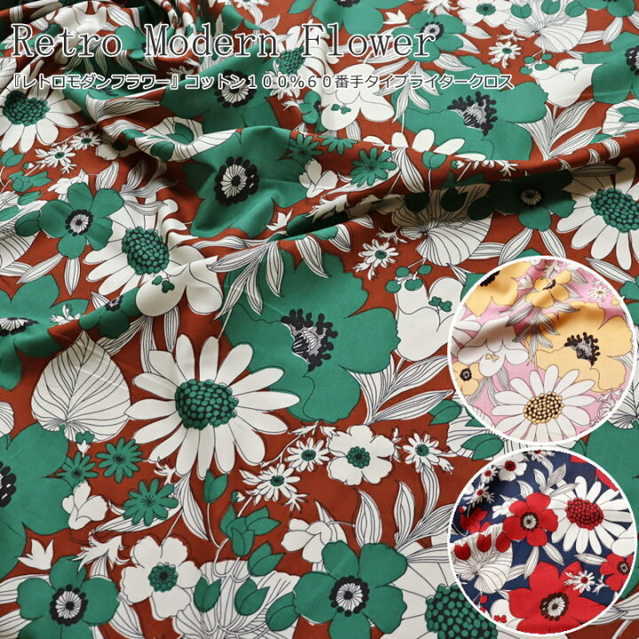 楽天市場 Retro Modern Flower レトロモダンフラワー コットン１００ ６０番手タイプライタークロス 素材 コットン１００ 生地幅 約１１０ｃｍ花柄 女の子 キッズ ベビー 大人 綿 ウェアー 小物 インテリア 手づくり ハンドメイド 手芸と生地の店 いすず