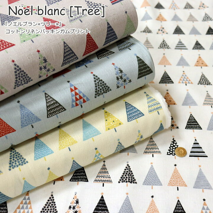 楽天市場 Noel Blanc ノエルブラン Tree ツリー コットンリネンバッキンガムプリント素材 コットン80 リネン 生地幅 約１０８ｃｍクリスマス モミの木 キッズ 大人 綿麻 バッグ 小物 ウェアー インテリア ハンドメイド 手作り 手芸と生地の店 いすず