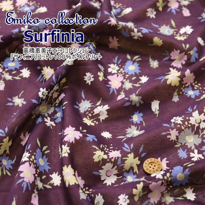楽天市場 高橋恵美子エミココレクション Surfinia サフィニア コットン１００ ボイルプリント素材 コットン１００ 生地幅 約１０８ｃｍ春夏 花柄 女の子 キッズ 大人 綿 ウェアー 小物 インテリア ハンドメイド 手作り 手芸と生地の店 いすず