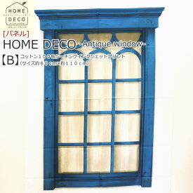 【パネル柄】『HOME DECO -Antique window-【B】』コットン100％シーチングインクジェットプリント素材：コットン100％生地幅：約110cm（1パネル約80cm）/綿/窓/パーティション/ハンドメイド/手作り/タペストリー/