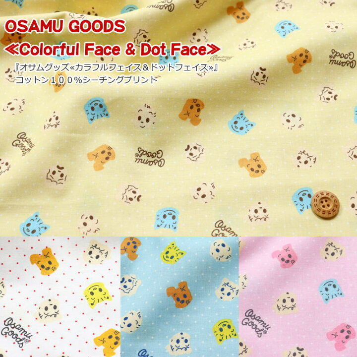 楽天市場 Osamu Goods オサムグッズ カラフルフェイス ドットフェイス コットン１００ シーチングプリント 素材コットン１００ 生地幅 約１０８ｃｍ商用利用不可 キャラクター 女の子 男の子 キッズ ウェアー 小物 ハンドメイド 手づくり 手芸と生地の店