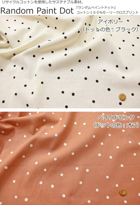 楽天市場 リサイクルコットンを使用したサステナブル素材 ランダムペイントドット コットン１００ モーリークロスプリント素材 コットン１００ 生地幅 約１０８ｃｍeco 水玉 綿 小物 ウェアー インテリア ハンドメイド 手づくり 手芸と生地の店 いすず