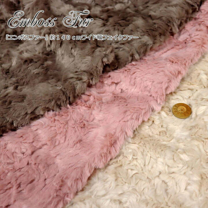 楽天市場】『Emboss Fur≪エンボスファー≫』約140cmワイド幅 