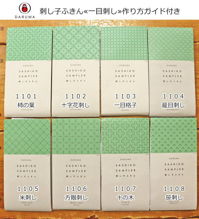 楽天市場】『刺し子ふきん≪一目刺し≫作り方ガイド付き』サイズ：タテ 