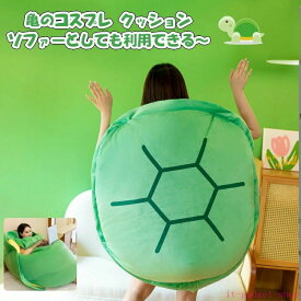 着ぐるみ かめ 亀 コスプレ 衣装 コスチューム ハロウィン仮装 パーティーグッズ おもしろ コスチューム 面白い 着ぐるみ 大人用 モコモコ お遊戯 クリスマス 女性用 男性用 メンズ レディ