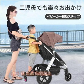 期間限定200円クーポン ベビーカーステップ 収納 ベビーカーステップ ボード ベビーカー補助ペダル ステップ バギー サドル付き 二人乗り用ボード 二人乗り 取り付け簡単 家庭用 業務用