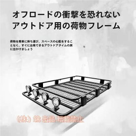 期間限定2000円クーポン 実用★荷物キャリア 車用 実用★荷物キャリア カーゴラック ルーフラック ルーフバスケット キャリアルー ルーフキャリア 汎用 鋼製 LED ライト付 家庭用