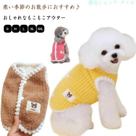 期間限定5%クーポン 犬の服 防止 保温 犬の服 暖かい ベスト ふわふわ もこもこ ボア あったか 防寒 犬服 ドッグウェア 背中開き 着せやすい 洋服 ペット服 猫用 猫服 冬用