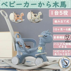 乗り物 おもちゃ ロッキングホース ロッキング 木馬 乗用玩具 室内遊具 室内 室外 外 屋外 足けり 足こぎ 子供 キッズ ベビー 誕生日 ギ