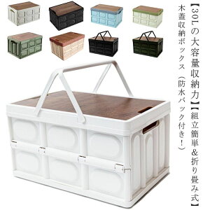 折りたたみコンテナ 収納ボックス 30L 取手付き 多機能 木蓋付き 防水バッグ付き コンテナボックス テーブル 折りたたみ フタ付きコンテナ 屋外 アウトドア 積み重ね 組立簡単 頑丈 おしゃれ