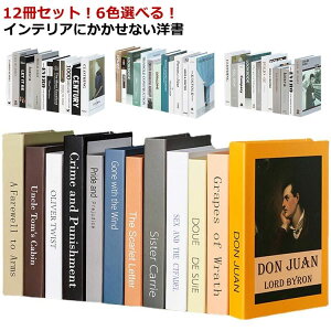 『12冊セット』 ダミーブック イミテーションブック フェイクブック ディスプレイブック オブジェブック インテリアブック 本 飾り 飾り 雑貨 洋書 置き物 美容室 カフェ 撮影小物 サロン 内