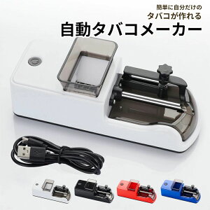 電動 タバコメーカー 自動 充電式 硬さ調整 フィルター 喫煙具 手巻きタバコローラー タバコ巻き器 シガレットマシーン 煙草 機械 手作り 家庭用 ローリングマシン