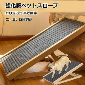 ペットスロープ 折りたたみ 天然木 高さ調節 角度調節 2段階 コンパクト 持ち運び 滑り止め付 ソファ ベッド 車 屋外 介護 階段 滑り止