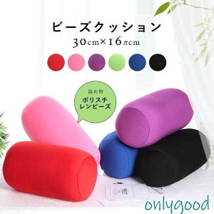 ビーズクッション クッション ポリスチレンビーズ 筒型クッション 円柱枕 まくら おしゃれ かわいい 肌触り良い ミニサイズクッション 抱き枕 抱きまくら 無地