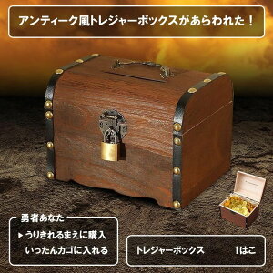 宝箱 鍵付き アンティーク調 収納ケース トレジャーボックス インテリア 木製 貯金箱 収納箱 おもちゃ箱 南京錠付き おしゃれ レトロ 雑貨 小物入れ 送料無料 TOREBOX