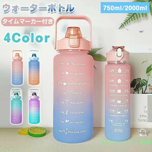 �E�H�[�^�[�{�g�� ���� 2L �ڐ���t�� 750ml �^�C���}�[�J�[ �g�ѕ֗� �R��h�~ �X�g���[�t�� �q�� �ڐ��� ��e�� �y�� ������ �O���f�[�V���� ������� ���킢�� �X�|�[�c�{�g�� ��l �o�R�p 