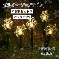 楽天市場】ソーラーガーデンライト5本セットの通販