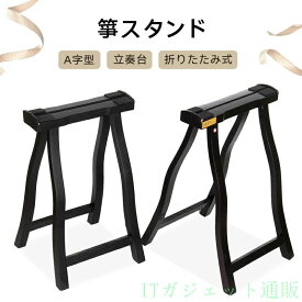 期間限定5％OFFクーポン 箏スタンド 古筝スタンド 立奏台 A字型 折りたたみ式 携帯用 高さ固定式 持ち運び便利 教室用 舞台用 電子キーボード スタンド 琴台 天然木 上質仕上げ 琴道具