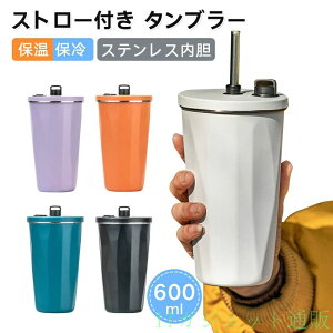 �X�g���[�t�� �^���u���[ �L�� 600ml ���� �ۉ��ۗ� �^��f�M �W�t�� �s�K���ȑ��p�` ���ڂ�Ȃ� ��e�� ������� ���� �v���[���g �X�e�����X�� �^��f�M ��d�\�� �}�O�{�g�� �R�[�q�[ �r