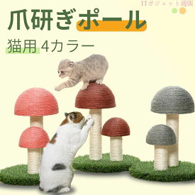 期間限定5％OFFクーポン 猫用爪とぎポール 猫用爪とぎポール 爪とぎ キャットタワー 天然サイザル麻 ストレス解消 おもちゃ ミニ型 据え置き 猫ちゃん キャットポール ペット用品