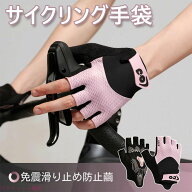 期間限定5%クーポン サイクルグローブ 自転車 滑り止め 通気 メンズ レディース サイクルグローブ 春夏秋…