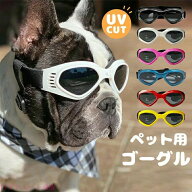 期間限定5％OFFクーポン 犬用ゴーグル 車酔い対策 防塵 防止 犬用ゴーグル ドッグゴーグル 犬用サングラ…