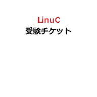 【ピアソン専用】LinuCレベル1・レベル2・300試験・303試験・304試験共通受験チケット(電子チケット)