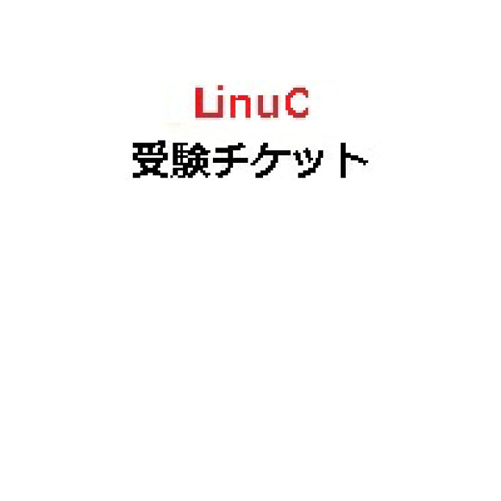 商品発送後のキャンセルは一切できませんので 注文確定前に商品の種類 Linuc受験チケット 数量をご確認ください 電子チケット 品質満点 数量をご確認ください