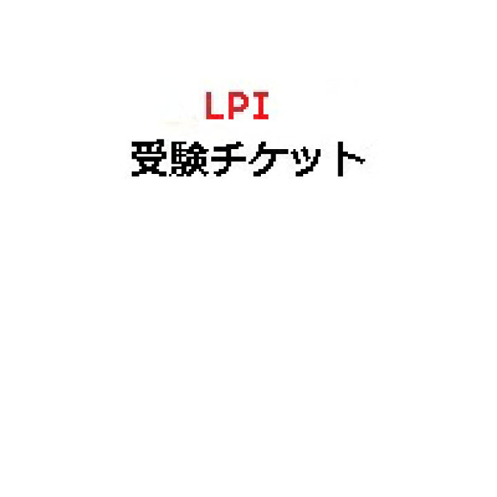 楽天市場】【ピアソン専用】LPI受験チケット(電子チケット) : IT試験 