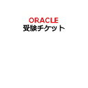 【ピアソンVUE専用】Oracle会場試験用受験チケット(電子チケット)
