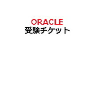 【ピアソン専用】Oracleピアソン配信監督付き試験用受験チケット(電子チケット)