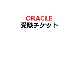 【ピアソンVUE専用】OracleピアソンVUE配信監督付き試験用受験チケット(電子チケット)