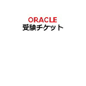 【ピアソンVUE専用】Oracle監督付き試験用受験チケット(電子チケット)