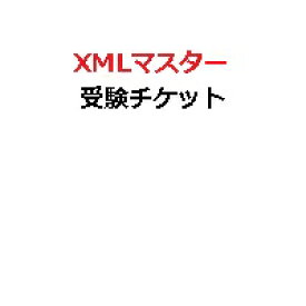 【プロメトリック専用】XMLマスター受験チケット(電子チケット)