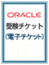 【ピアソンVUE専用】Oracleオンライン試験用受験チケット(電子チケット) ランキングお取り寄せ