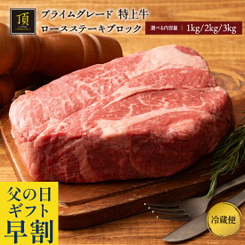 父の日 早割 で4,680円～ プライムグレード プライム牛 特上牛ロースステーキ ブロック肉 塊肉 アメリカ産(ネブラスカ州) 選べるグラム数 1kg/2kg/3kg 大容量 チャックアイロール 肩ロース 焼肉 BBQ バーベキュー ギフト 贈答用 贈り物 プレゼント 父の日 プレゼント 実用的