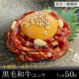 ユッケ　黒毛和牛【生】食感ユッケ　1人前50g　ユッケ刺し　そのまま食べれる生食用黒毛和牛ユッケ選べるグラム数 100g(50g×2個)/250g(50g×5個)/500g(50g×10個) 厚切り 焼肉 BBQ バーベキュー ギフト 贈答用