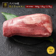 特上牛ムキタン ブロック肉 アメリカ産 選べるグラム数 900g 1kg 2.7kg 大容量 希少部位 タン元・タン中 …