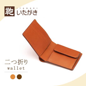 本革 牛革 二つ折り財布 小銭入れ メンズ レディース 革財布 プレゼント ギフト 名入れ 鞄いたがき［E177 二つ折り札入れ］