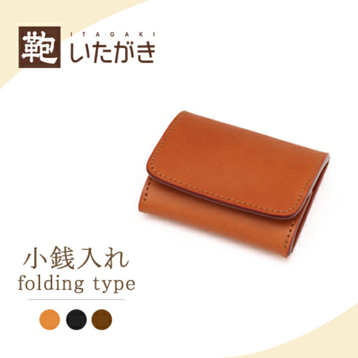 楽天市場 本革 牛革 小銭入れ コインケース 箱型 メンズ レディース 革財布 プレゼント ギフト 名入れ 鞄いたがき E100 おりたたみドル入れ 鞄いたがき 楽天市場 本革 牛革 小銭入れ コインケース 箱型 メンズ レディース 革財布 プレゼント ギフト 名入れ 鞄いたがき E100 おりたたみドル入れ 鞄いたがき