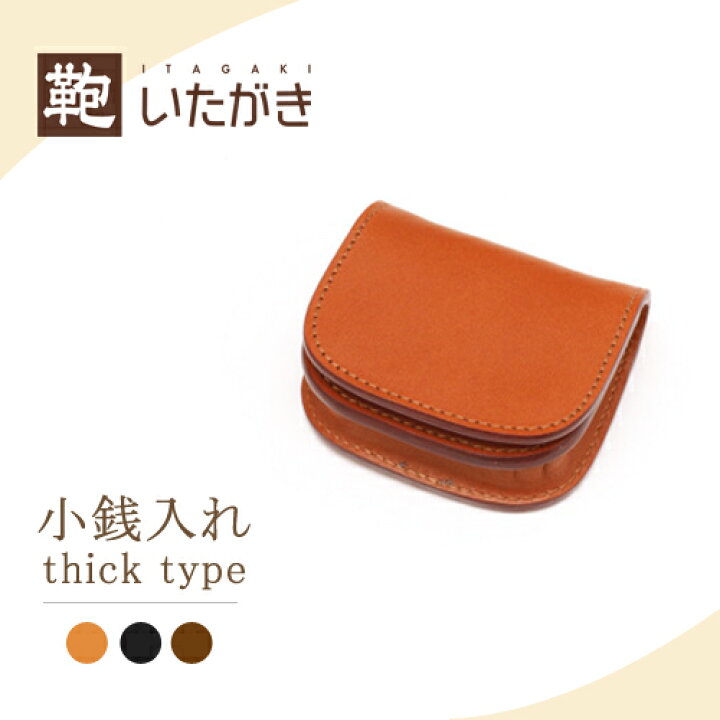 楽天市場 本革 牛革 小銭入れ コインケース メンズ レディース 革財布 プレゼント ギフト 名入れ 鞄いたがき E111 厚口ドル入れ 鞄いたがき