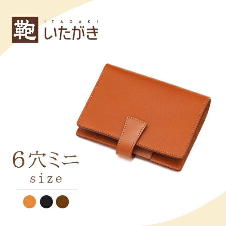 楽天市場 本革 牛革 システム手帳 ミニ6穴 ビジネス メンズ レディース シンプル プレゼント ギフト 名入れ 鞄いたがき E622 ミニバインダー 鞄いたがき